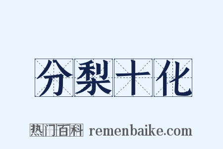 分梨十化是什么意思的图片